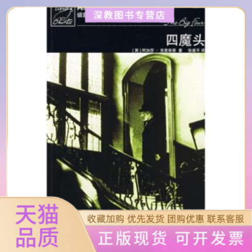 【正版书包邮】四魔头克里斯蒂张建平人民文学出版社