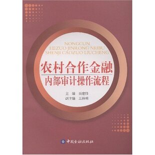 农村合作金融内部审计操作流程吴建伟中国金融出版 包邮 书 社 正版