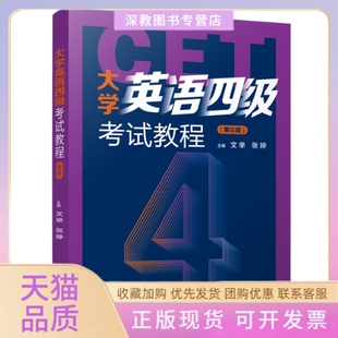 【正版书包邮】大学英语四级教程第三版文举张婷CET4备考指南真题解析与训练文举张婷文举张婷四川大学出版社