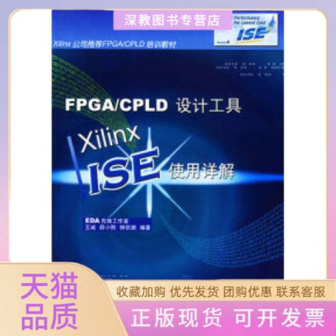 【正版书包邮】FPGACPLD设计工具_XilinxISE使用详解王诚薛小刚钟信潮人民邮电出版社
