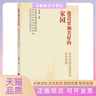 【正版书包邮】建设更加美好的家园共同富裕在苍南的生动实践者辛向阳|浙江大学