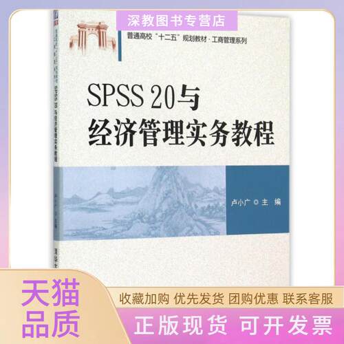 【正版书包邮】SPSS20与经济管理实务教程普通高校十二五规划教材工商管理系列卢小广清华大学出版社