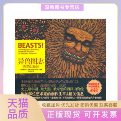 【正版书包邮】异兽图志西洋山海经科维刘钧豪金城出版社