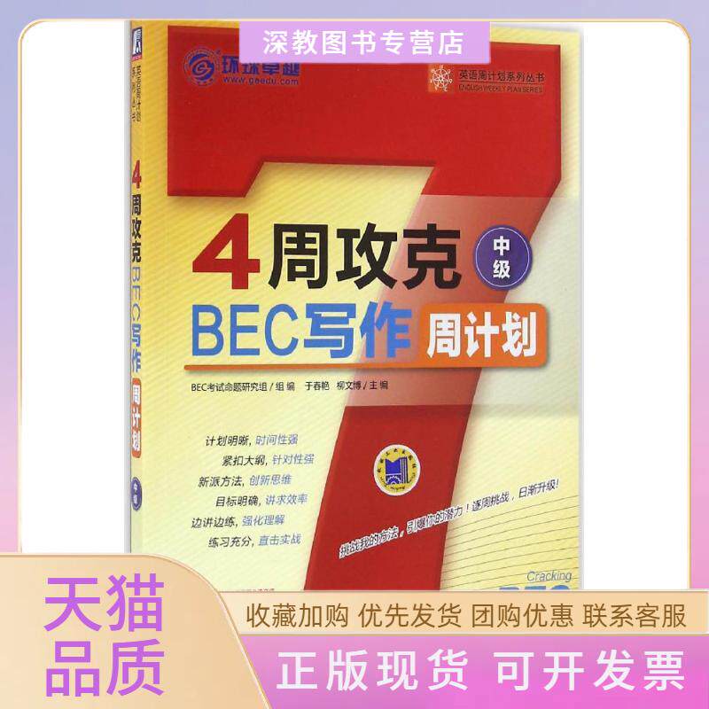 【正版书包邮】环球很好英语周计划系列丛书4周攻克BEC写作周计划中级BEC命题研究组机械工业出版社