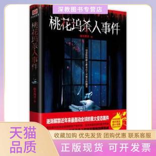【正版书包邮】桃花坞杀人事件赵大秀才贵州人民出版社
