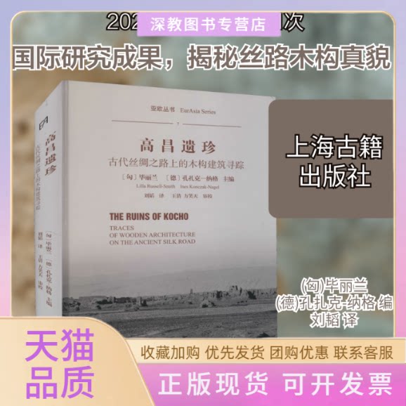 【正版书包邮】高昌遗珍古代丝绸之路上的木构建筑寻踪孔扎克纳格丽兰刘韬方笑天王倩上海古籍出版社