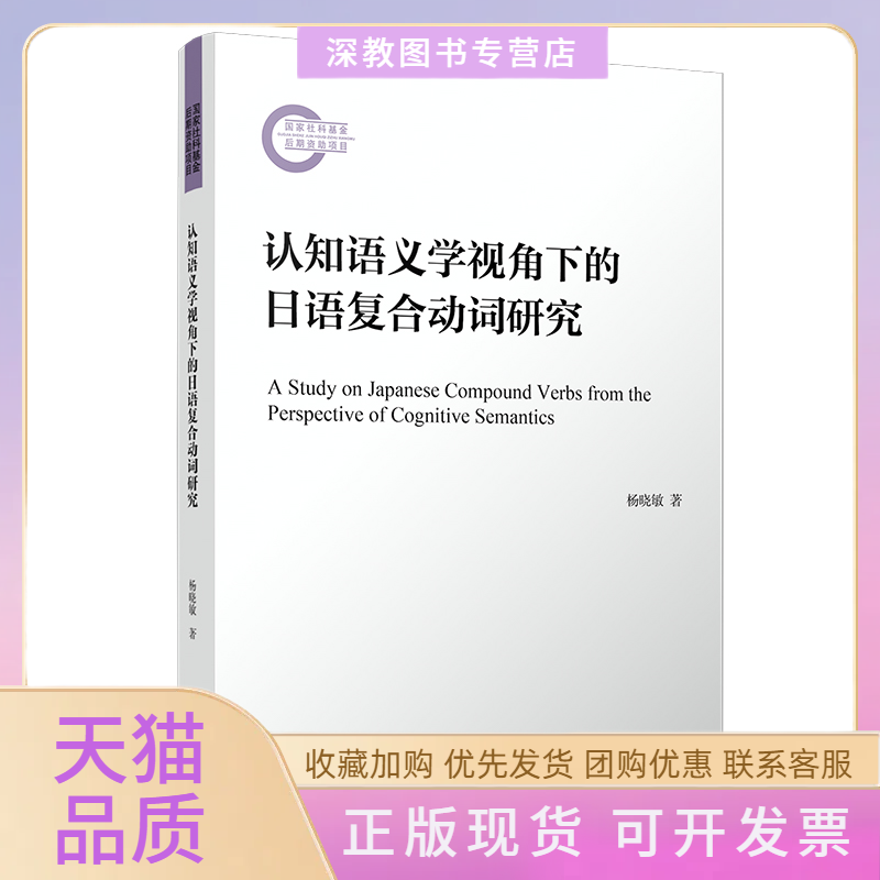【正版书包邮】认知语义学视角下的日语复合动词研究杨晓敏复旦大学出版社