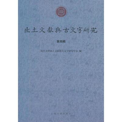 【正版书包邮】出土文献与古文字研究复旦大学出土文献与古文字研究中心刘钊上海古籍出版社