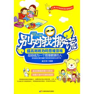 正版 思维游戏盛文林天津科学技术出版 书 别对我撒谎提高判断力 社 包邮