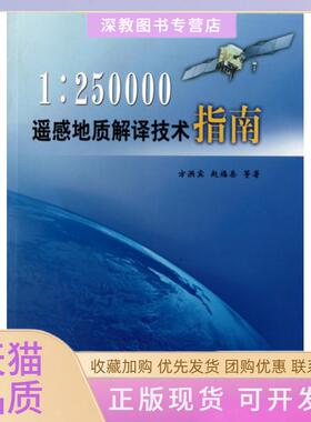 【正版书包邮】1250000遥感地质解译技术指南方洪宾赵福岳地质