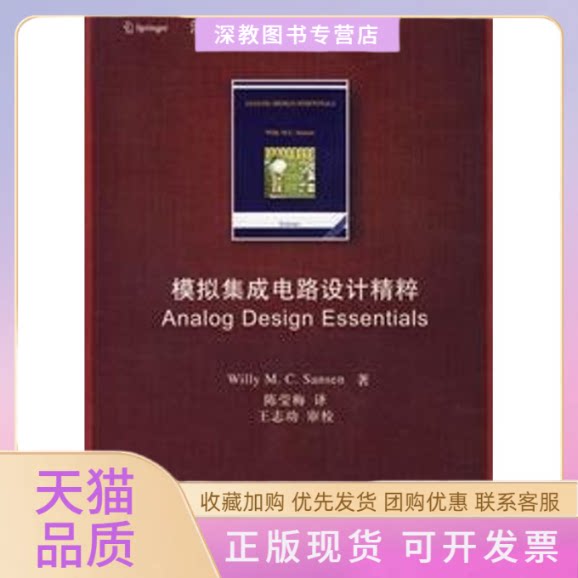 【正版书包邮】模拟集成电路设计精粹配光盘陈莹梅清华版双语教学用书桑森陈莹梅清华大学出版社
