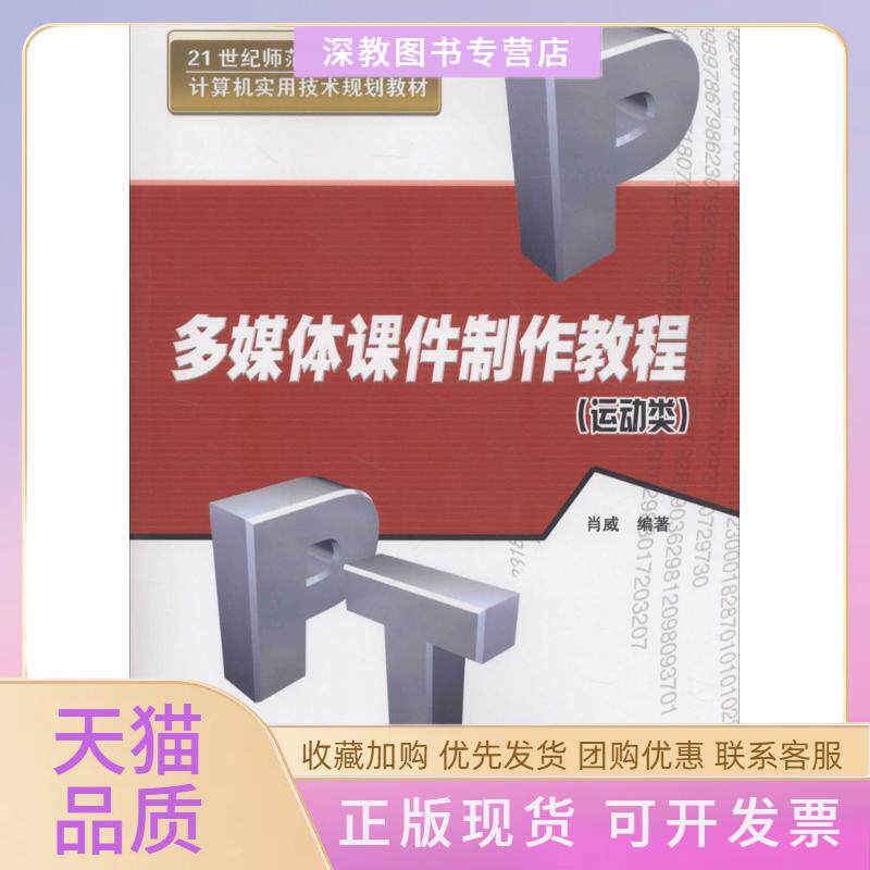 【正版书包邮】多媒体课件制作教程运动类肖威21世纪师范院校计算机实用技术规划教材肖威清华大学出版社
