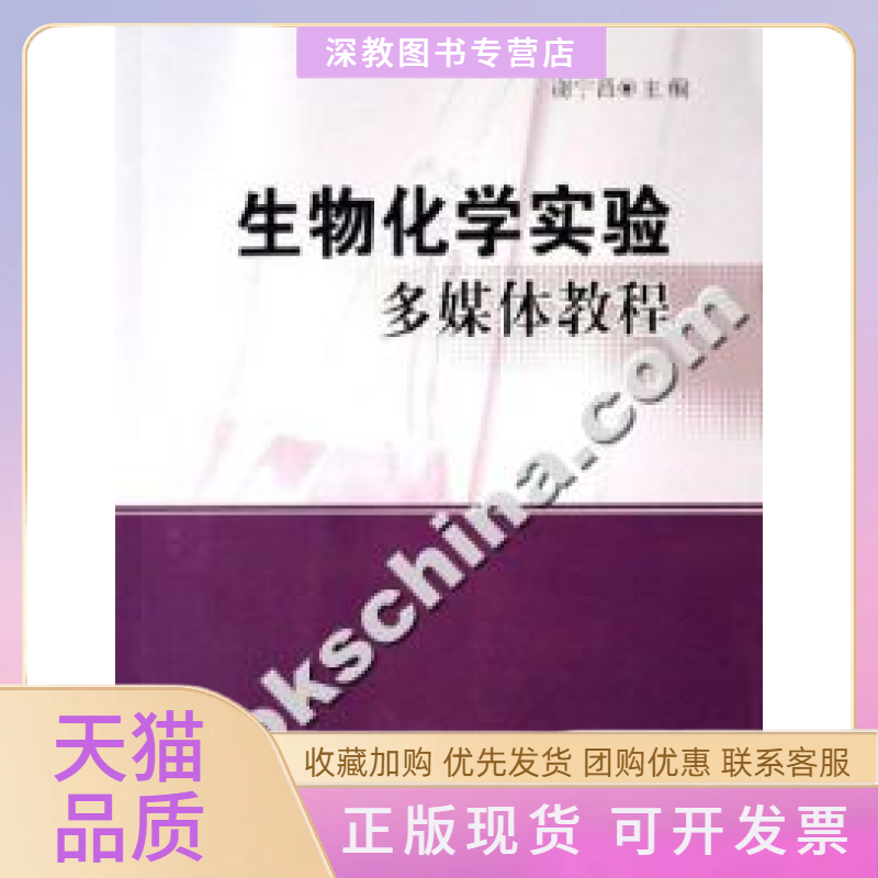 【正版书包邮】生物化学实验多媒体教程谢宁昌华东理工大学出版社