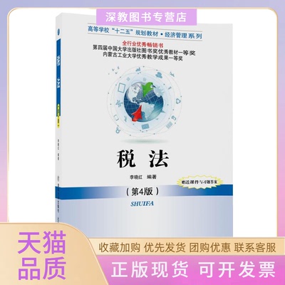 【正版书包邮】税法李晓红清华大学出版社