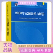 2020年试题分析与解答本书写组清华大学出版 包邮 书 社 正版
