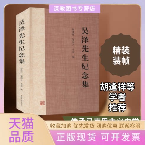 【正版书包邮】吴泽先生纪念集胡逢祥邬国义王东上海古籍出版社