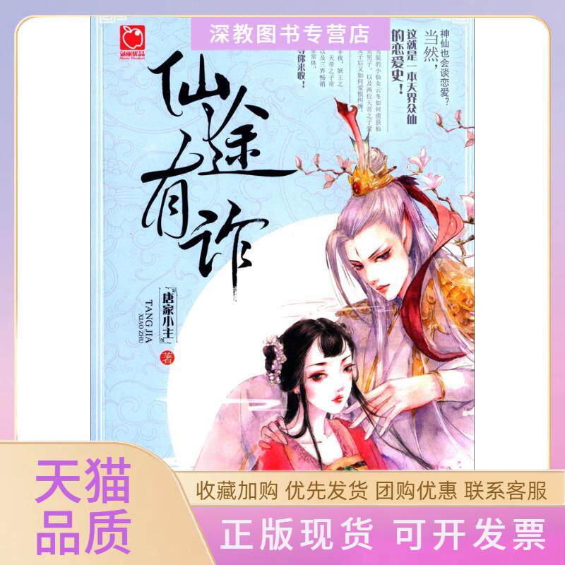 【正版书包邮】仙途有诈唐家小主天津人民出版社