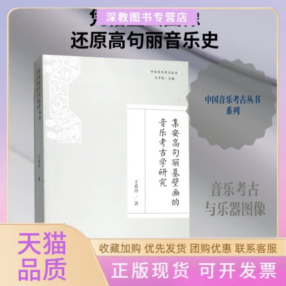 【正版书包邮】集安高句丽墓壁画的音乐考古学研究希王子初人民音乐出版社