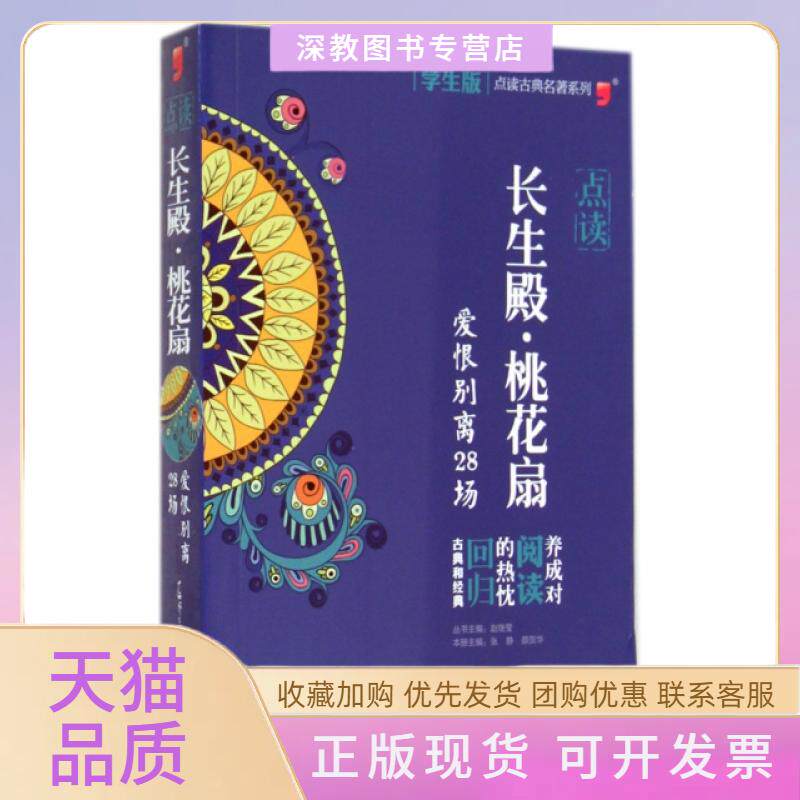 【正版书包邮】点读长生殿桃花扇爱恨别离28场学生版点读古典名著系列张静颜贺华|赵继莹广西师大