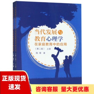 当代发展与教育心理学在家庭教育中 社 书 包邮 陈璟科学出版 正版 应用第二版