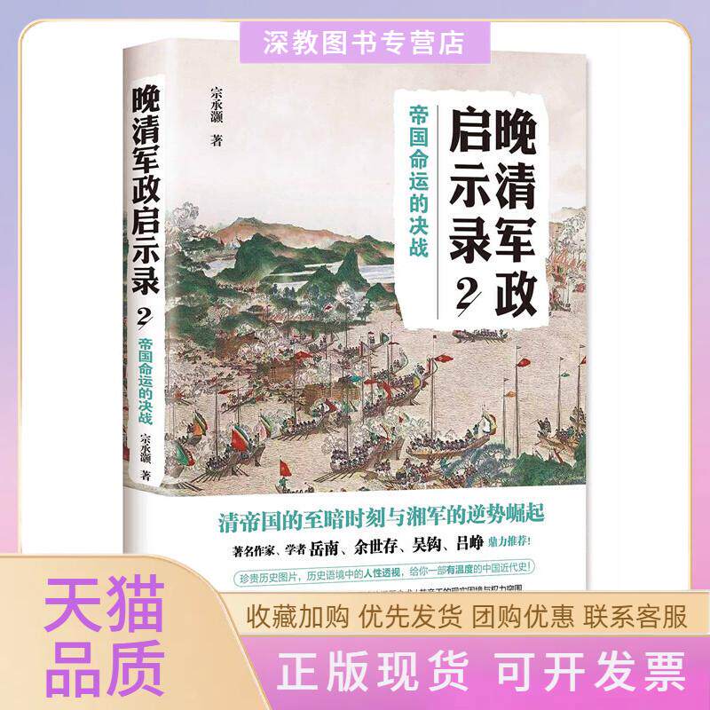 【正版书包邮】晚清军政启示录2帝国命运的决战宗承灏现代