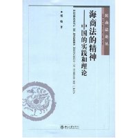 【正版书包邮】海商法的精神--中国的实践和理论/民商丛(民商丛)郭瑜北京大学出版社