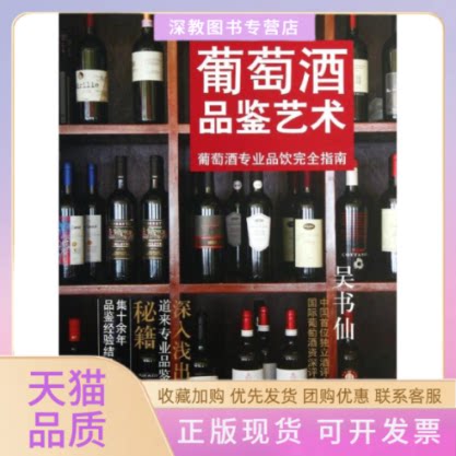 【正版书包邮】葡萄酒品鉴艺术吴书仙上海人民出版社