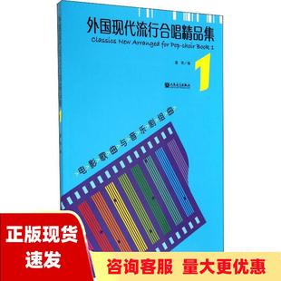 包邮 书 外国现代流行合唱精品集1电影歌曲与音乐剧组曲蓬勃人民音乐出版 正版 社