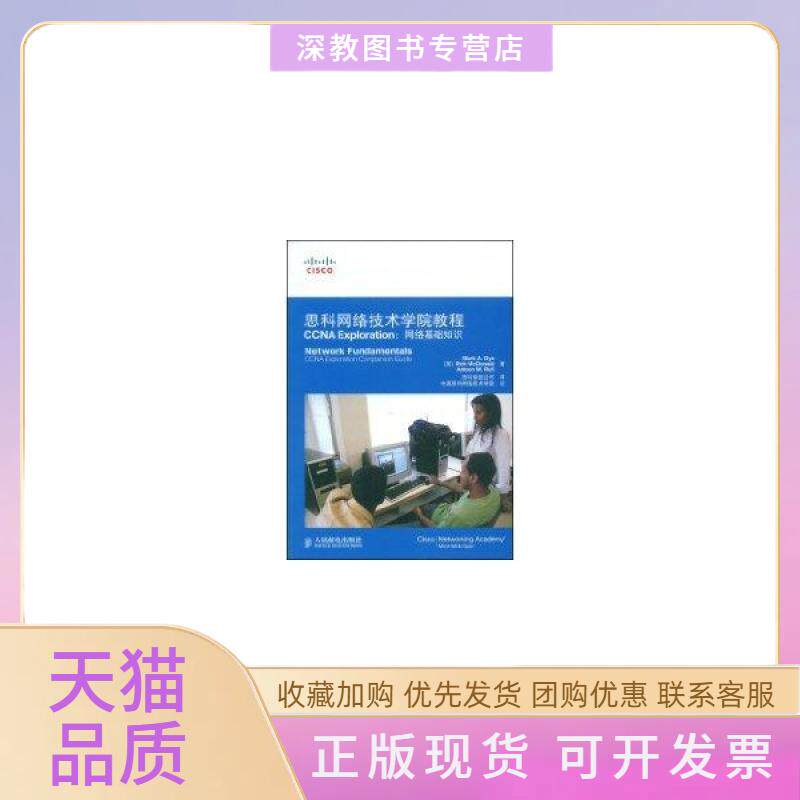 【正版书包邮】思科网络技术学院教程CCNAEXPLORATION网络基础知识附光盘美载伊美麦克唐纳人民邮电出版社