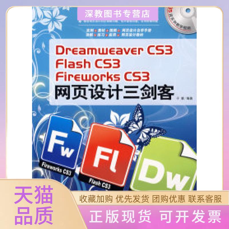 【正版书包邮】DreamweaverCS3FlashCS3网页设计三剑客于慧中国青年出版社
