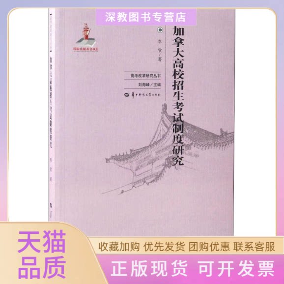 【正版书包邮】加拿大高校招生制度研究高考改革研究丛书李欣刘海峰华中师范大学出版社