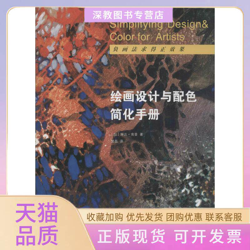 【正版书包邮】绘画设计与配色简化手册琳达肯普贾磊山东画报出版社