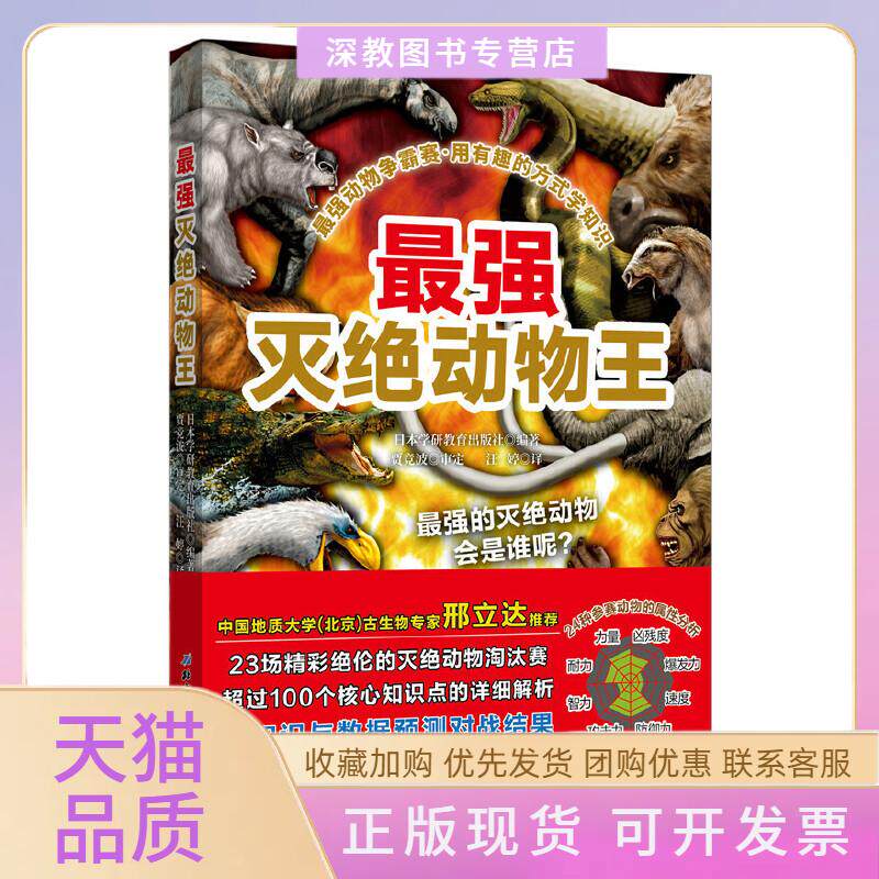 【正版书包邮】动物争霸赛灭绝动物王日本学研教育出版社汪婷北京科学技术出版社