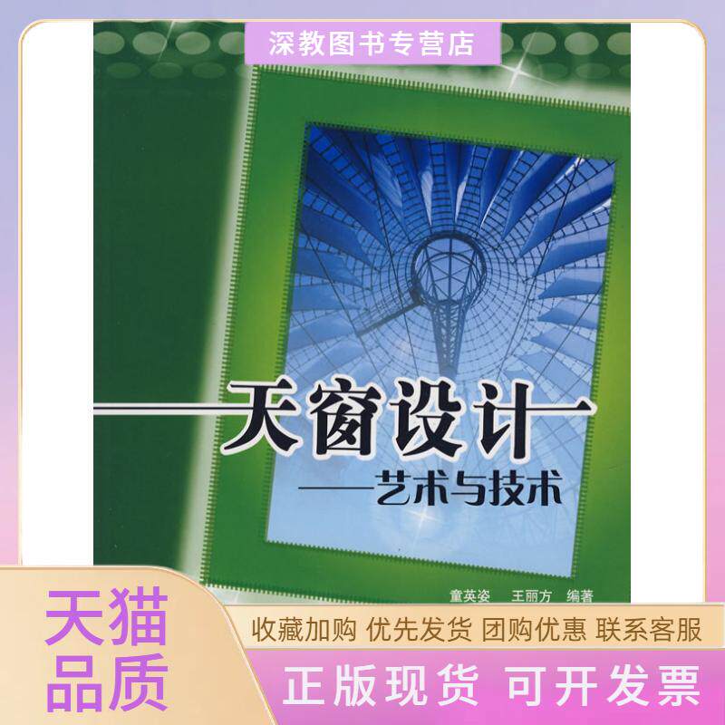 【正版书包邮】天窗设计艺术与技术含光盘童英姿中国建筑工业出版社