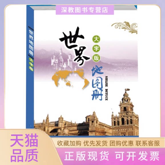 【正版书包邮】世界地图册大字版中国地图出版社中国地图出版社