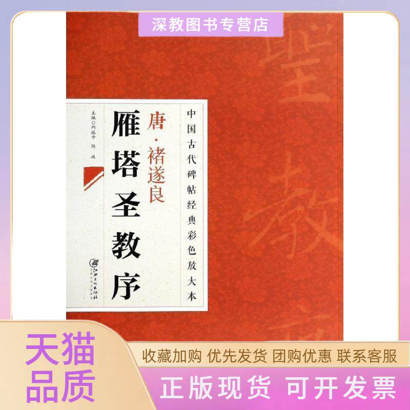 【正版书包邮】中国古代碑帖经典彩色放大本禇遂良雁塔圣教序邱振中陈政江西美术出版社