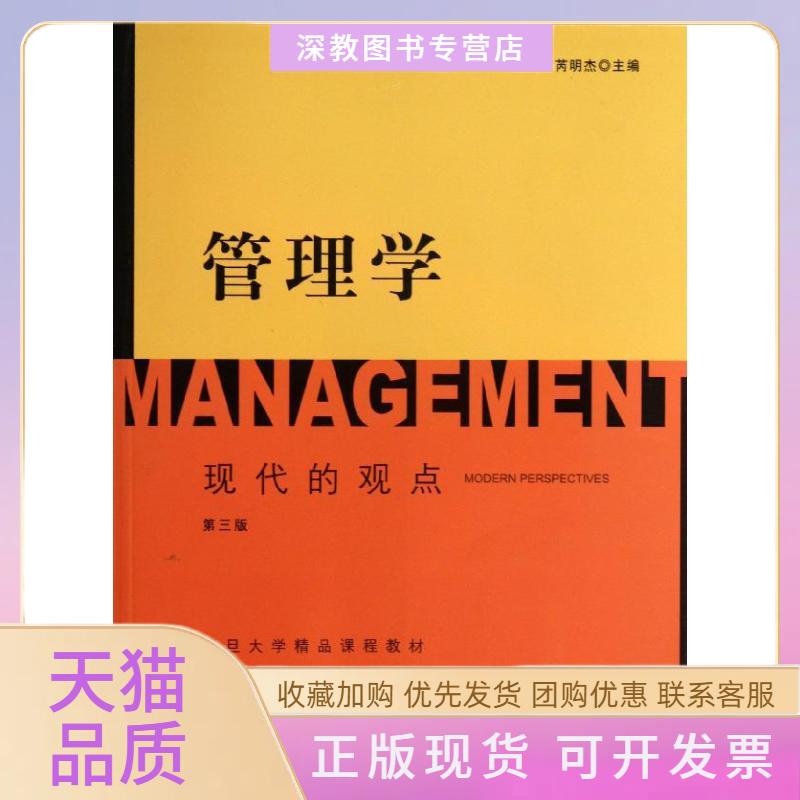 【正版书包邮】管理学芮明杰格致出版社