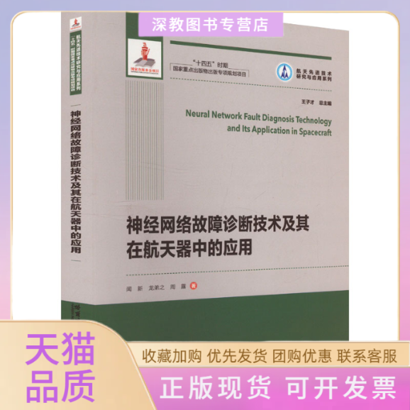【正版书包邮】神经网络故障诊断技术及其在航天器中的应用闻新龙弟之周露哈尔滨工业大学出版社