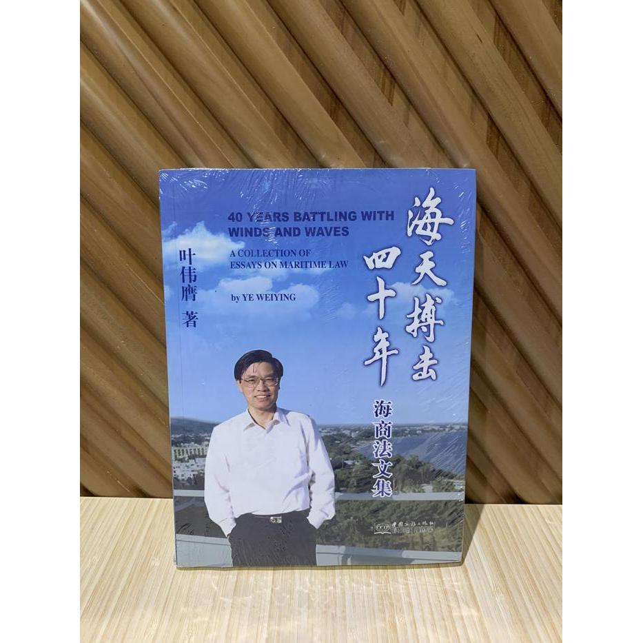 【正版书包邮】海天搏击四十年海商法文集叶伟膺中国商务出版社