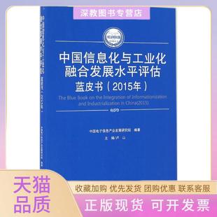 【正版书包邮】中国信息化与工业化融合发展水平评估蓝皮书2015年卢山人民出版社