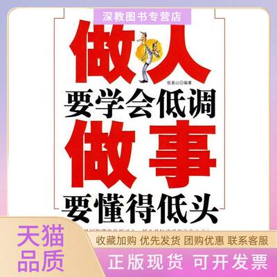 【正版书包邮】做人要学会低调做事要懂得低头张易山中国华侨出版社