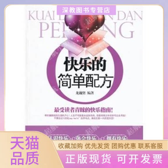 【正版书包邮】快乐的简单配方龙巍坚北方妇女儿童出版社