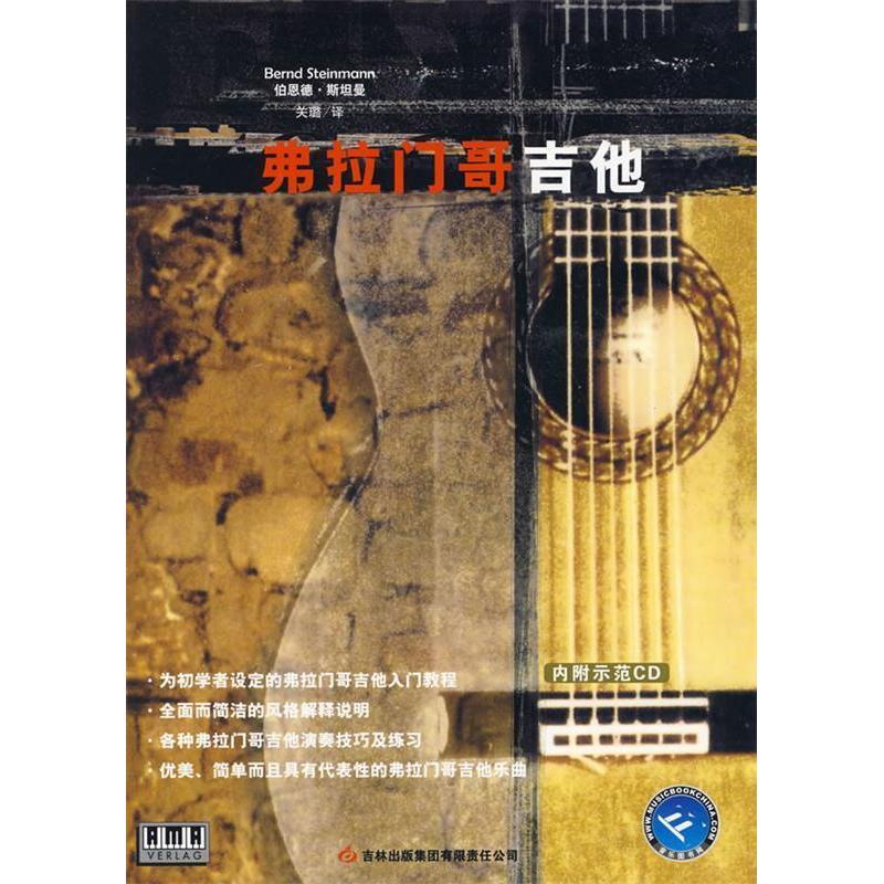 【正版书包邮】弗拉门哥吉他斯坦曼关璐吉林出版集团有限责任公司