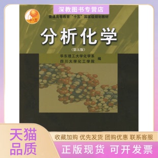 【正版书包邮】分析化学第5版华东理工大学化学系四川大学化工学院高等教育出版社