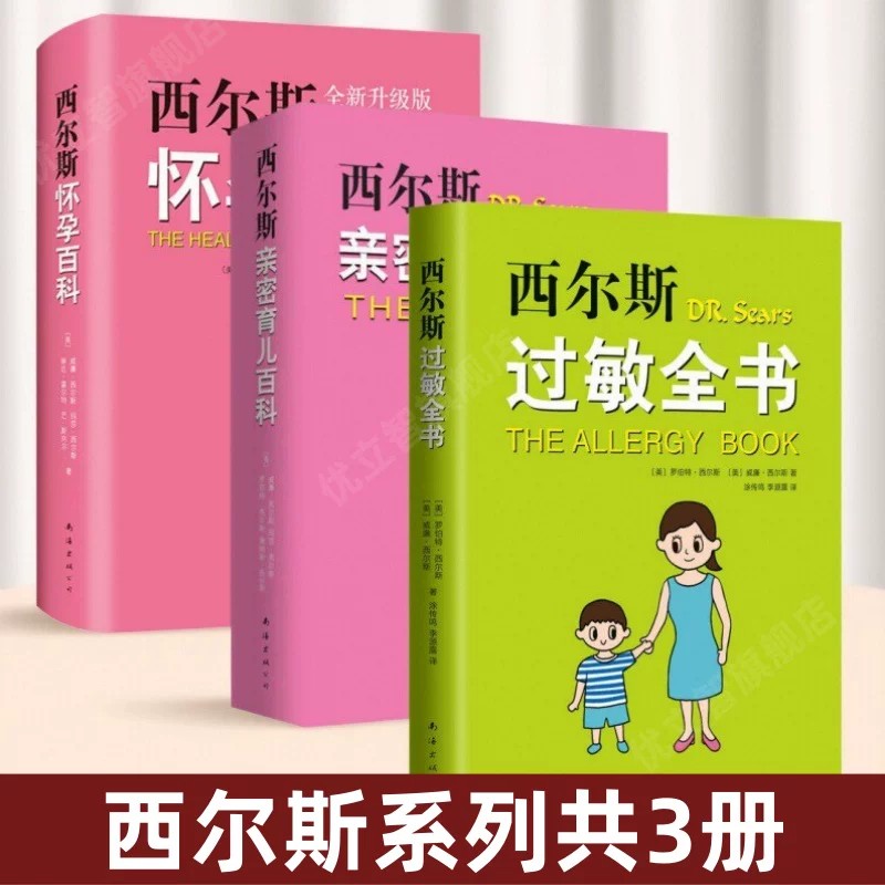 【西尔斯系列共3册】西尔斯过敏全书+西尔斯怀孕百科+西尔斯亲密育儿百科 怀孕育儿书籍 亲密育儿法 生活书籍 南海出版公司 好书