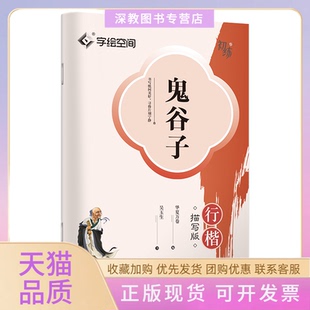 【正版书包邮】鬼谷子行楷描写版吴玉生|者华夏万卷上海交大