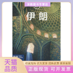 【正版书包邮】伊朗孤独星球LP旅行指南系列无澳大利亚LonelyPlanet公司闵楠者中国地图出版社