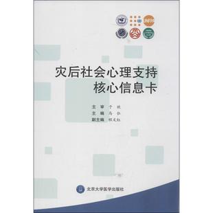 【正版书包邮】灾后社会心理支持核心信息卡马弘北京大学医学出版社