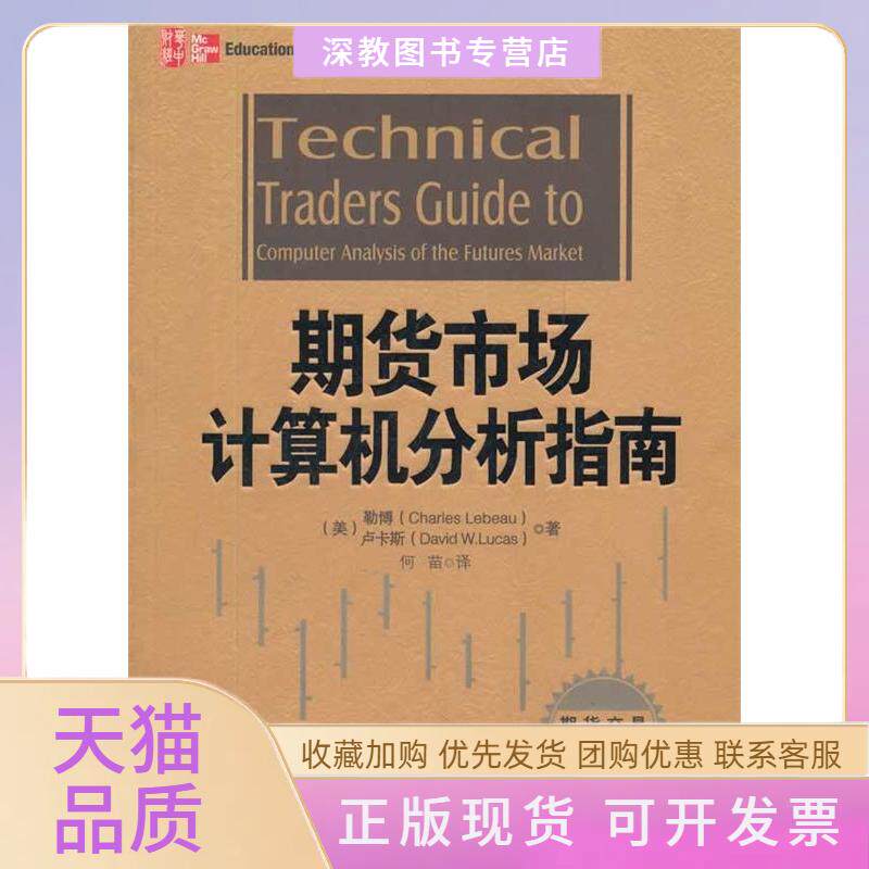 【正版书包邮】期货市场计算机分析指南勒博卢卡斯何苗华中科技大学出版社