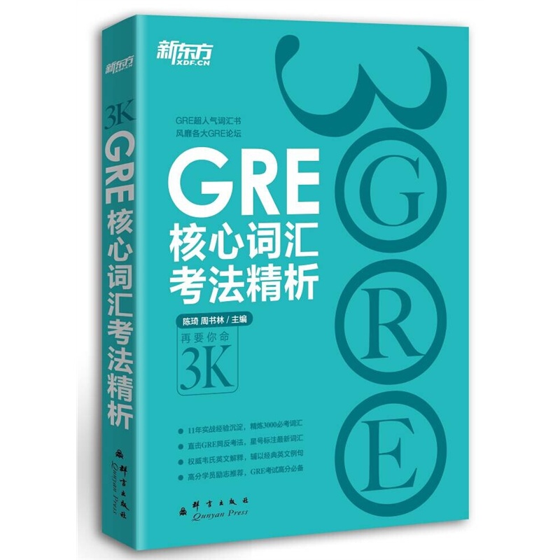【正版书包邮】新GRE核心词汇考法精析-随书价值100元的新东方精彩视听课程新GRE精品体验课陈琦群言出版社